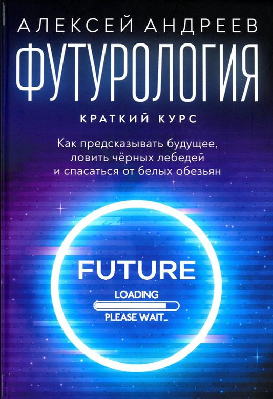 Обложка книги "Алексей Андреев: Футурология: Краткий курс"