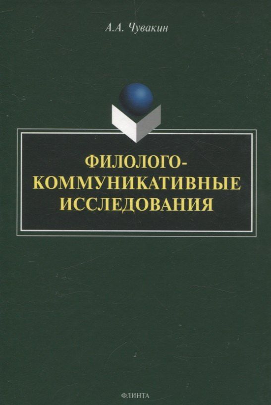 Обложка книги "Алексей Андреевич: Филолого-коммуникативные исследования"