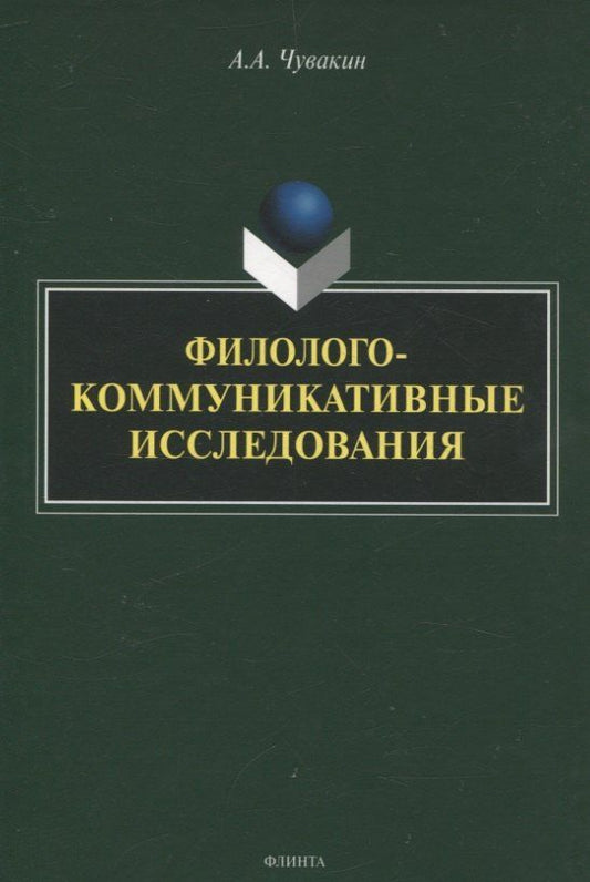 Обложка книги "Алексей Андреевич: Филолого-коммуникативные исследования"