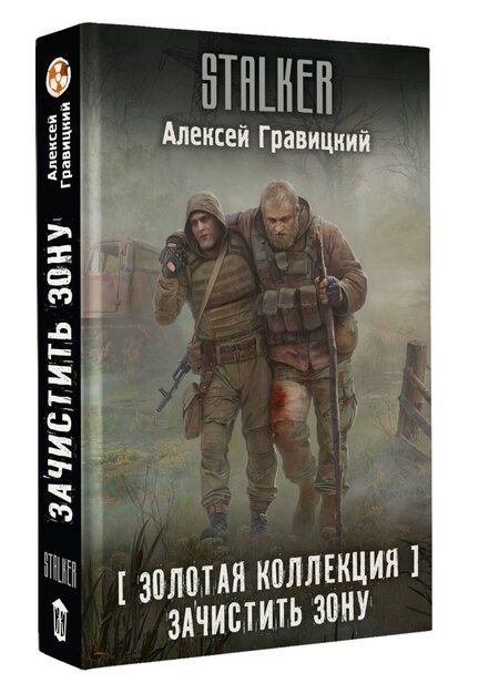 Фотография книги "Алексей Андреевич: Золотая коллекция. Зачистить Зону"