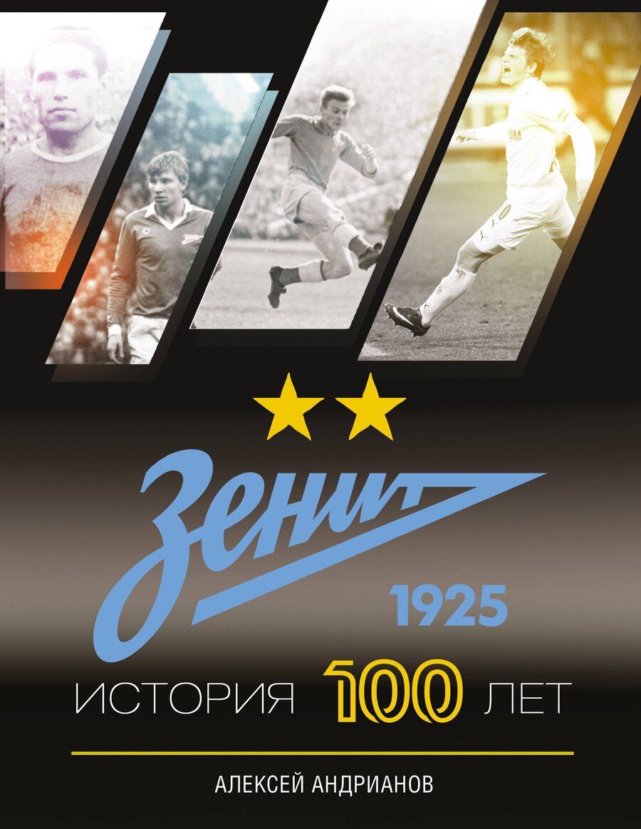Обложка книги "Алексей Андрианов: Зенит. История 100 лет"