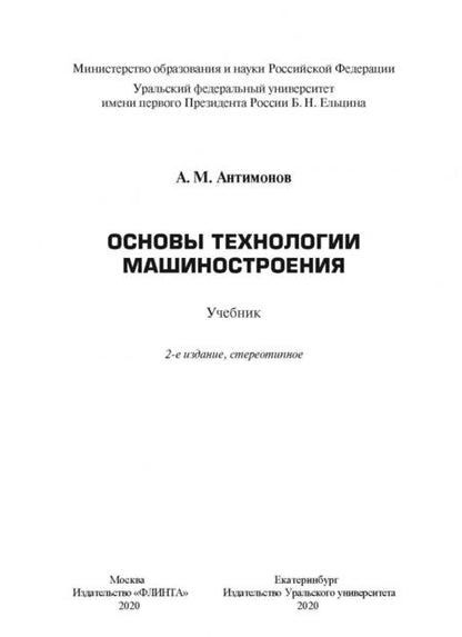 Фотография книги "Алексей Антимонов: Основы технологии машиностроения. Учебник"