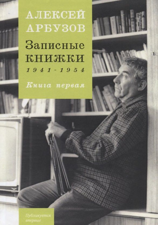 Обложка книги "Алексей Арбузов: Записные книжки. 1941-1954 гг. Книга первая"