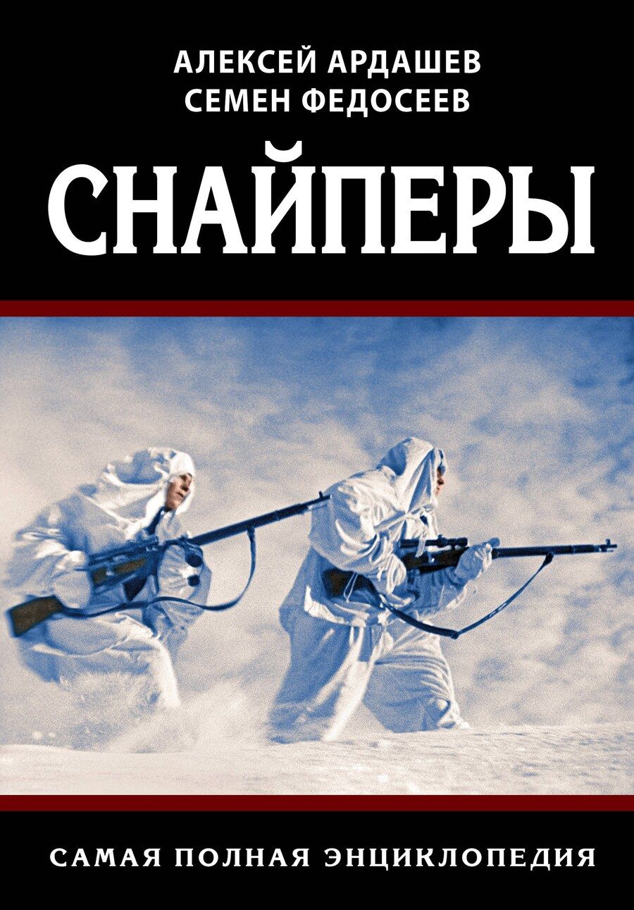 Обложка книги "Алексей Ардашев: Снайперы. Самая полная энциклопедия"