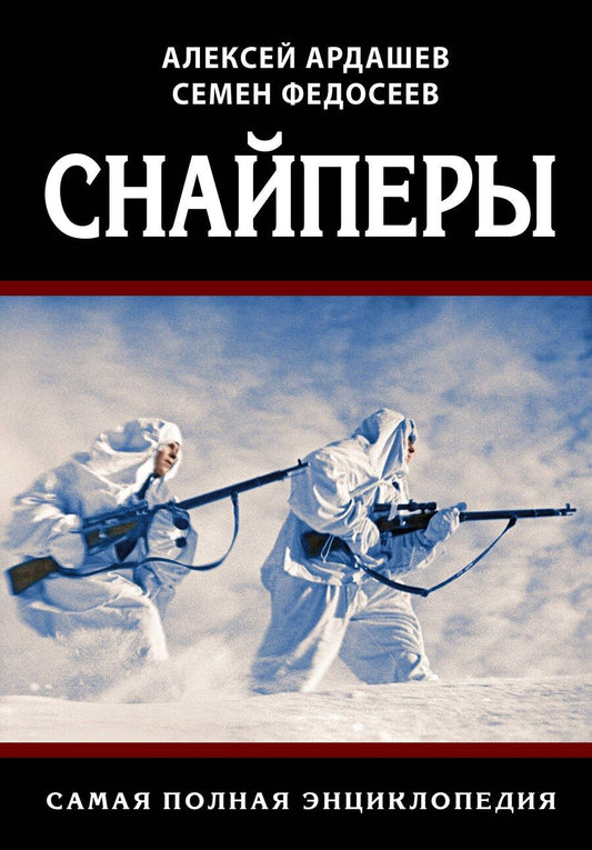 Обложка книги "Алексей Ардашев: Снайперы. Самая полная энциклопедия"
