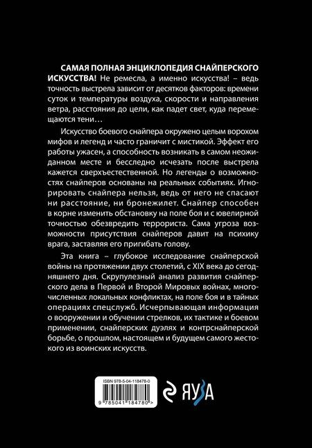 Фотография книги "Алексей Ардашев: Снайперы. Самая полная энциклопедия"