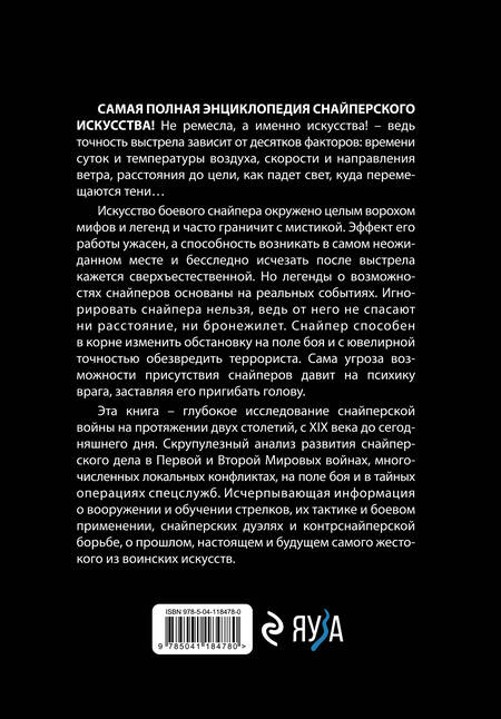 Фотография книги "Алексей Ардашев: Снайперы. Самая полная энциклопедия"