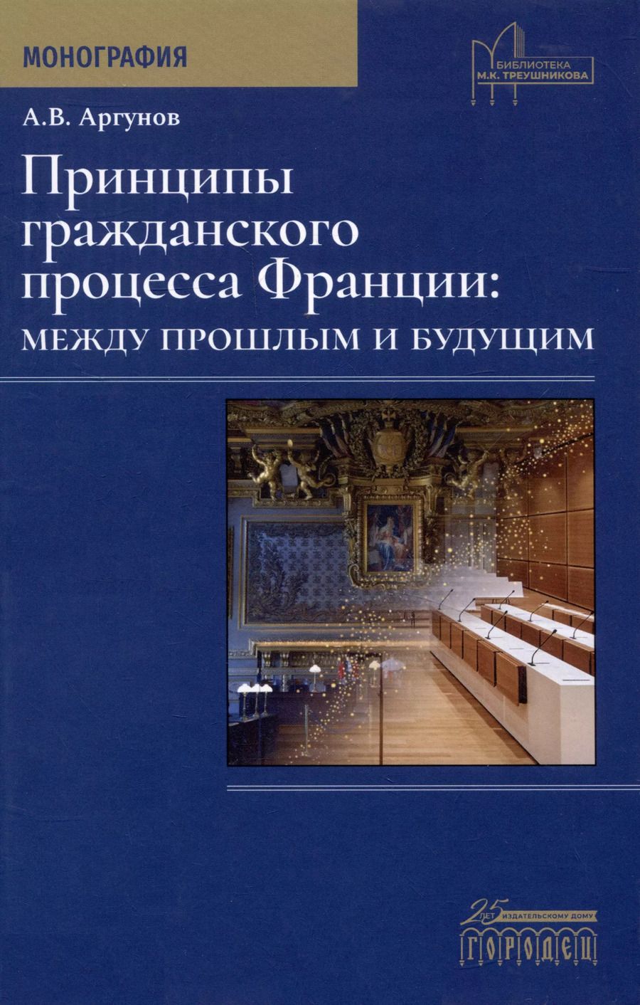 Обложка книги "Алексей Аргунов: Принципы гражданского процесса Франции: между прошлым и будущим. Монография"