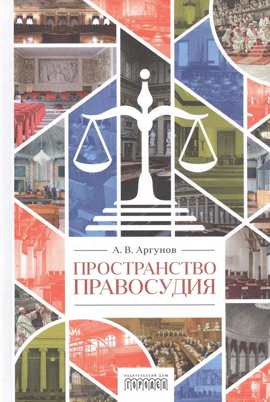 Обложка книги "Алексей Аргунов: Пространство правосудия"