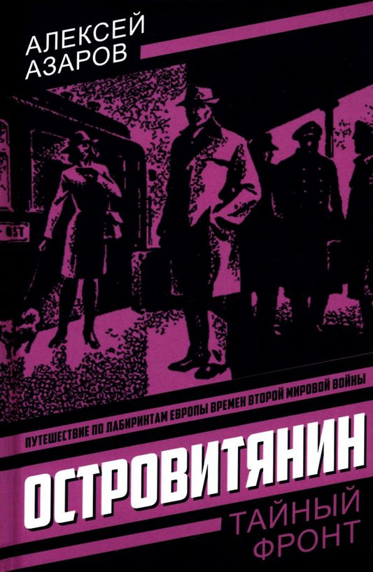Обложка книги "Алексей Азаров: Островитянин. Идите с миром"