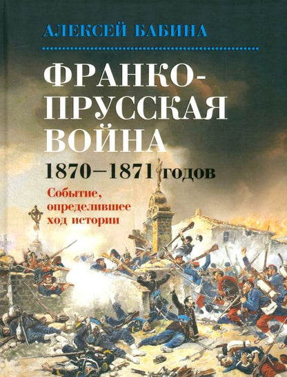 Обложка книги "Алексей Бабина: Франко-Прусская война 1870-1871 годов. Событие, определившее ход истории"