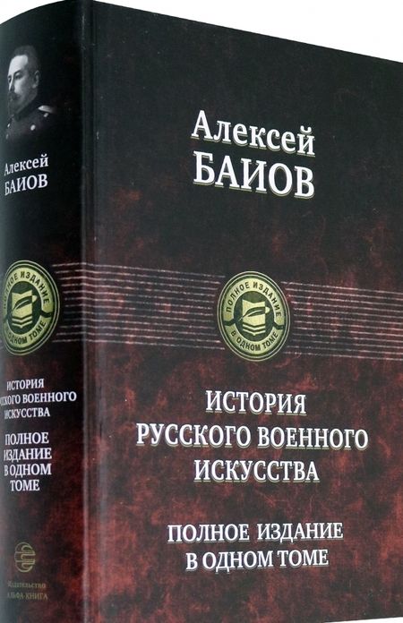 Фотография книги "Алексей Баиов: Истории русского военного искусства. Полное издание в одном томе"