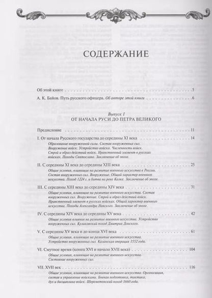 Фотография книги "Алексей Байов: История русского военного искусства"