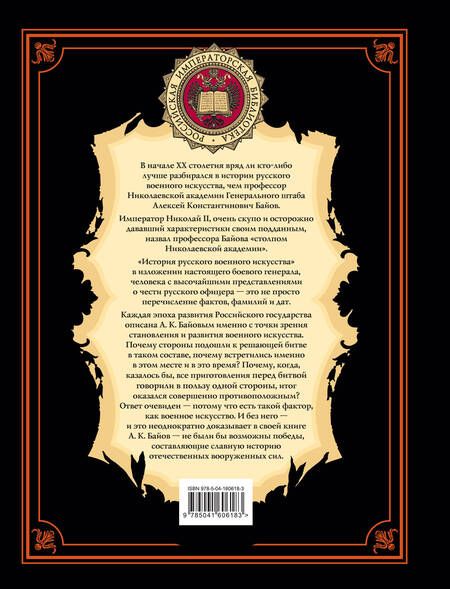 Фотография книги "Алексей Байов: История русского военного искусства"