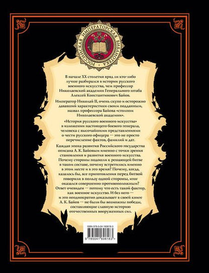 Фотография книги "Алексей Байов: История русского военного искусства"