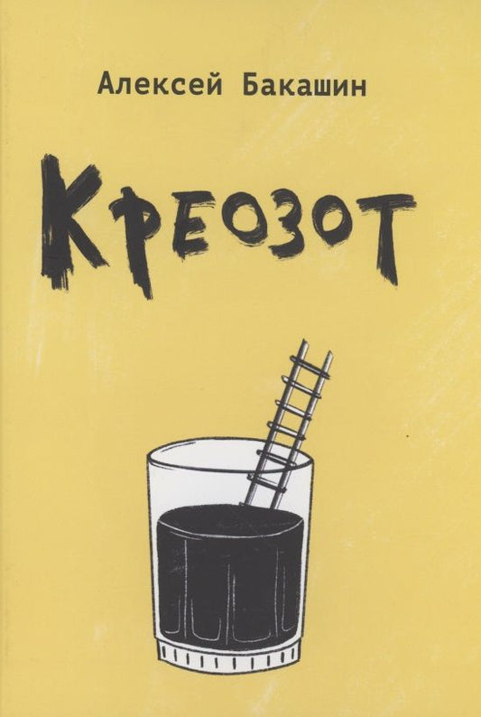 Обложка книги "Алексей Бакашин: Креозот"