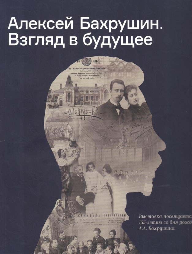Обложка книги "Алексей Бахрушин. Взгляд в будущее"