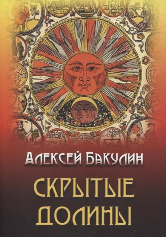 Обложка книги "Алексей Бакулин: Скрытые долины. Три повести"