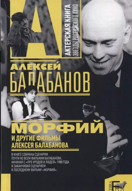 Обложка книги "Алексей Балабанов: "Морфий" и другие фильмы Алексея Балабанова"