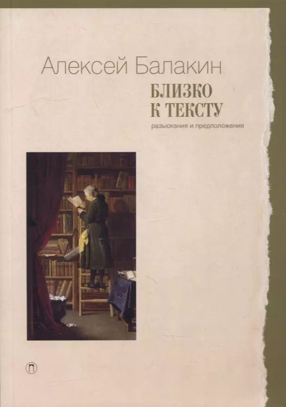 Обложка книги "Алексей Балакин: Близко к тексту. Разыскания и предположения. 2-е изд., испр.и доп"