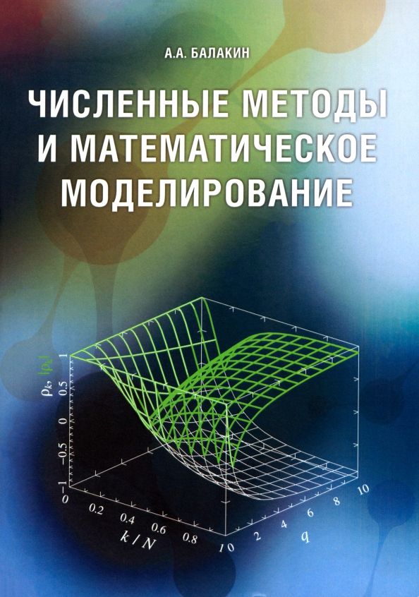 Обложка книги "Алексей Балакин: Численные методы и математическое моделирование. Учебное пособие"