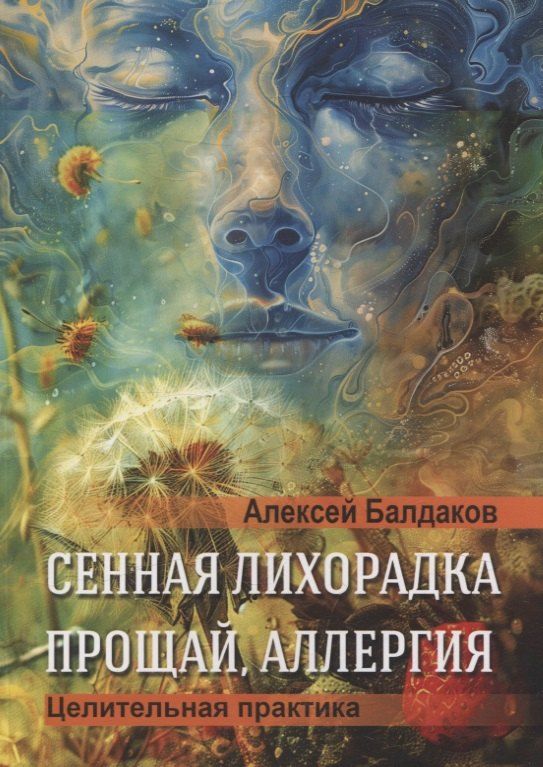 Обложка книги "Алексей Балдаков: Сенная лихорадка. Прощай, аллергия"