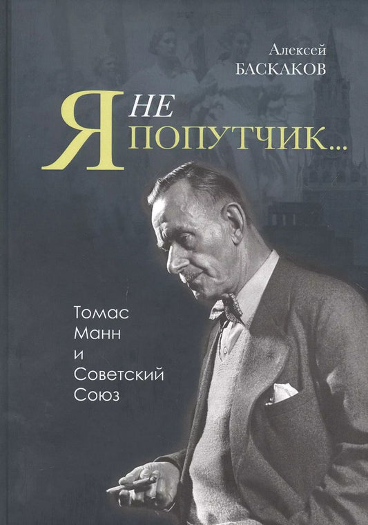 Обложка книги "Алексей Баскаков: "Я не попутчик…" . Томас Манн и Советский Союз"