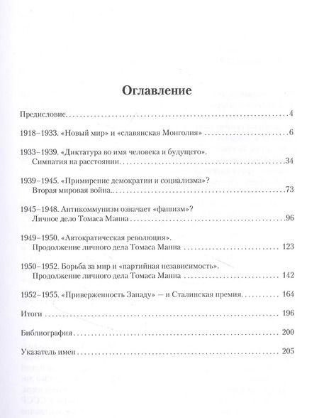 Фотография книги "Алексей Баскаков: "Я не попутчик…" . Томас Манн и Советский Союз"