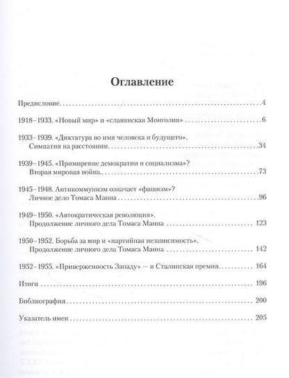 Фотография книги "Алексей Баскаков: "Я не попутчик…" . Томас Манн и Советский Союз"