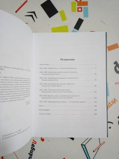 Фотография книги "Алексей Баскаков: "Я не попутчик…" . Томас Манн и Советский Союз"