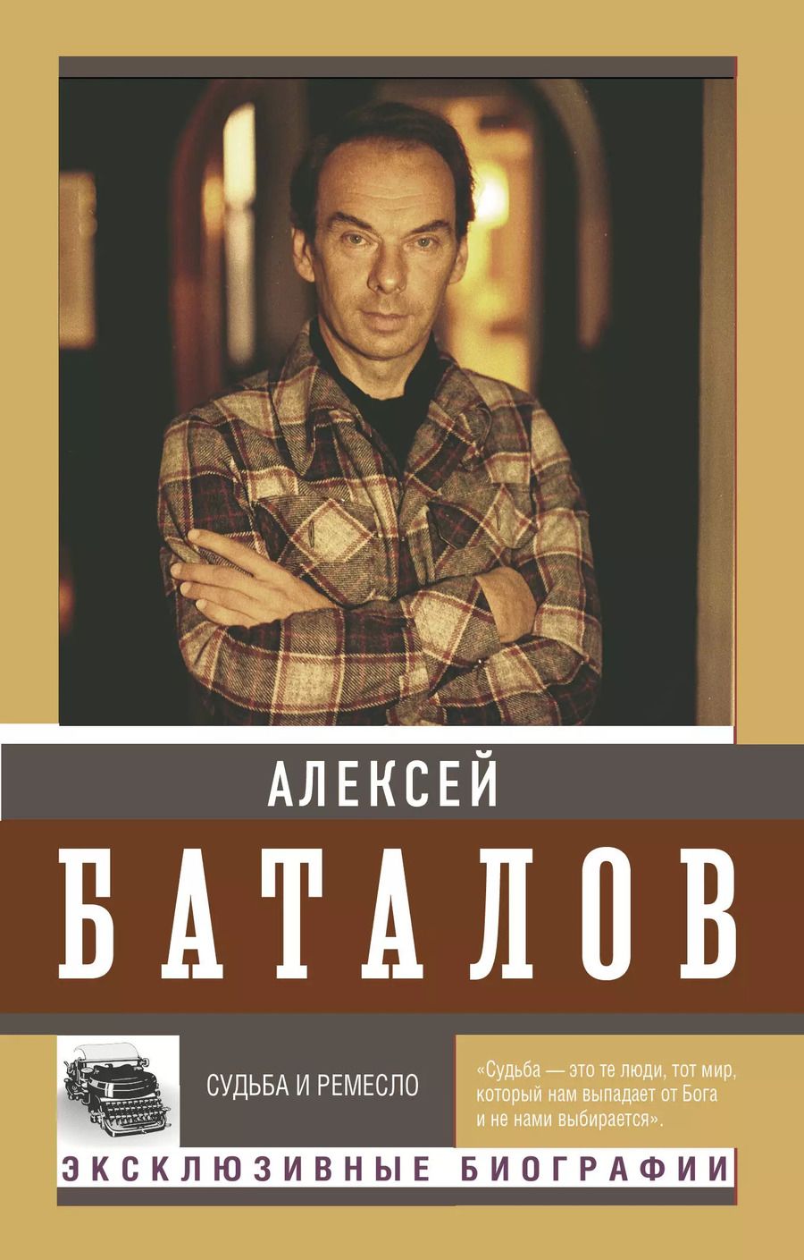Обложка книги "Алексей Баталов: Судьба и ремесло"