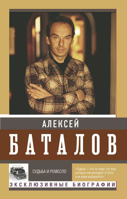 Обложка книги "Алексей Баталов: Судьба и ремесло"
