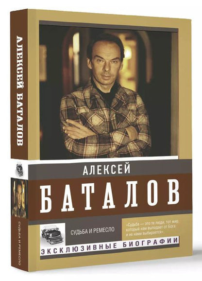 Фотография книги "Алексей Баталов: Судьба и ремесло"