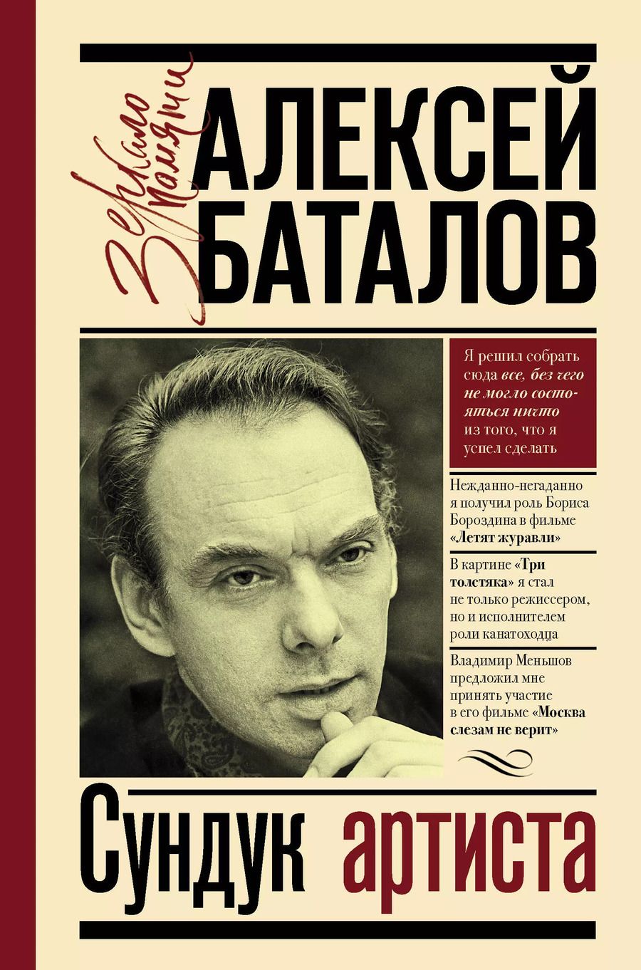 Обложка книги "Алексей Баталов: Сундук артиста"