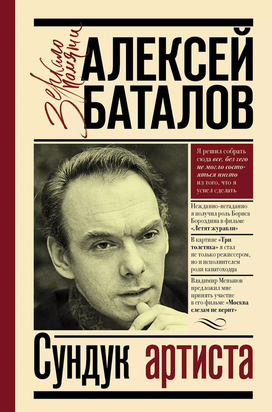 Обложка книги "Алексей Баталов: Сундук артиста"