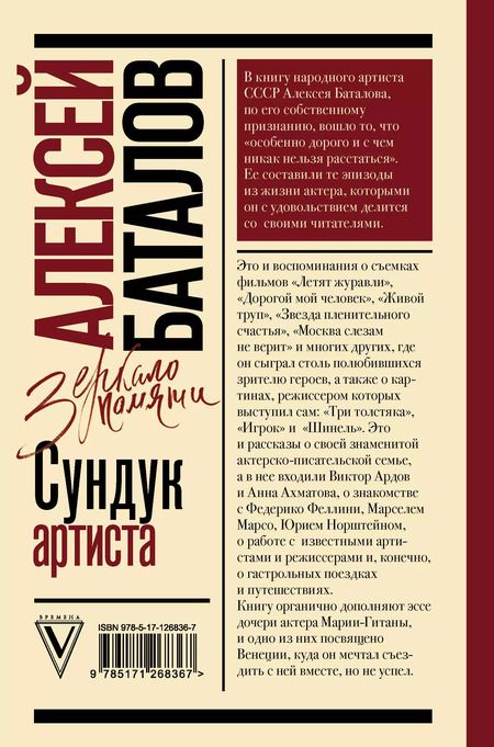 Фотография книги "Алексей Баталов: Сундук артиста"