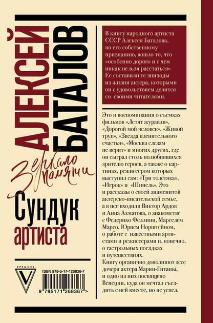 Фотография книги "Алексей Баталов: Сундук артиста"
