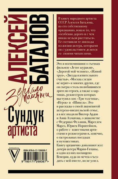 Фотография книги "Алексей Баталов: Сундук артиста"