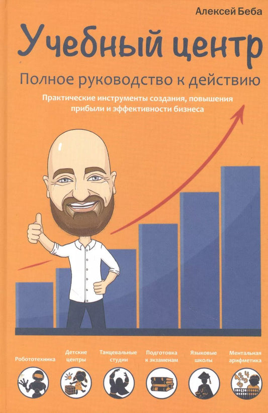 Обложка книги "Алексей Беба: Учебный центр. Полное руководство к действию"