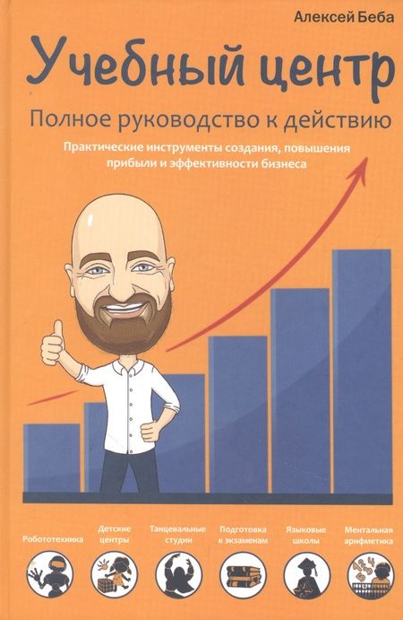 Фотография книги "Алексей Беба: Учебный центр. Полное руководство к действию"