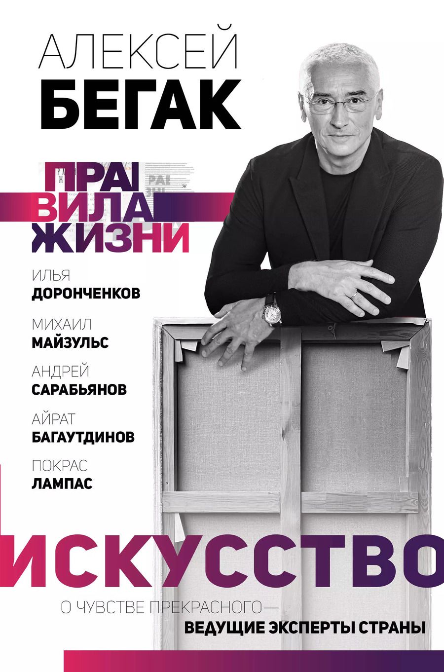 Обложка книги "Алексей Бегак: Искусство. О чувстве прекрасного — ведущие эксперты страны"
