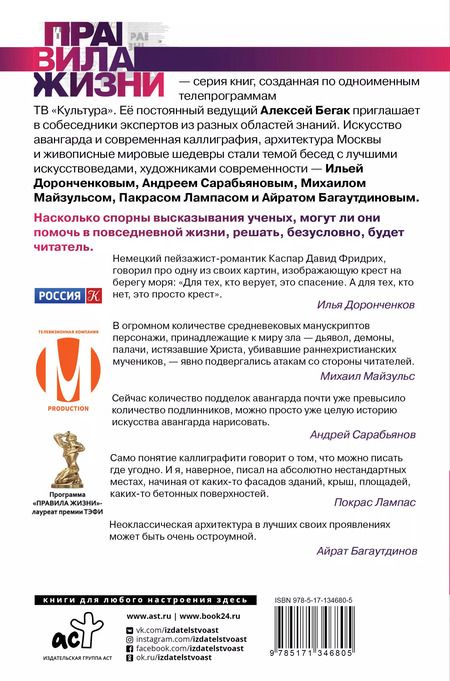 Фотография книги "Алексей Бегак: Искусство. О чувстве прекрасного — ведущие эксперты страны"