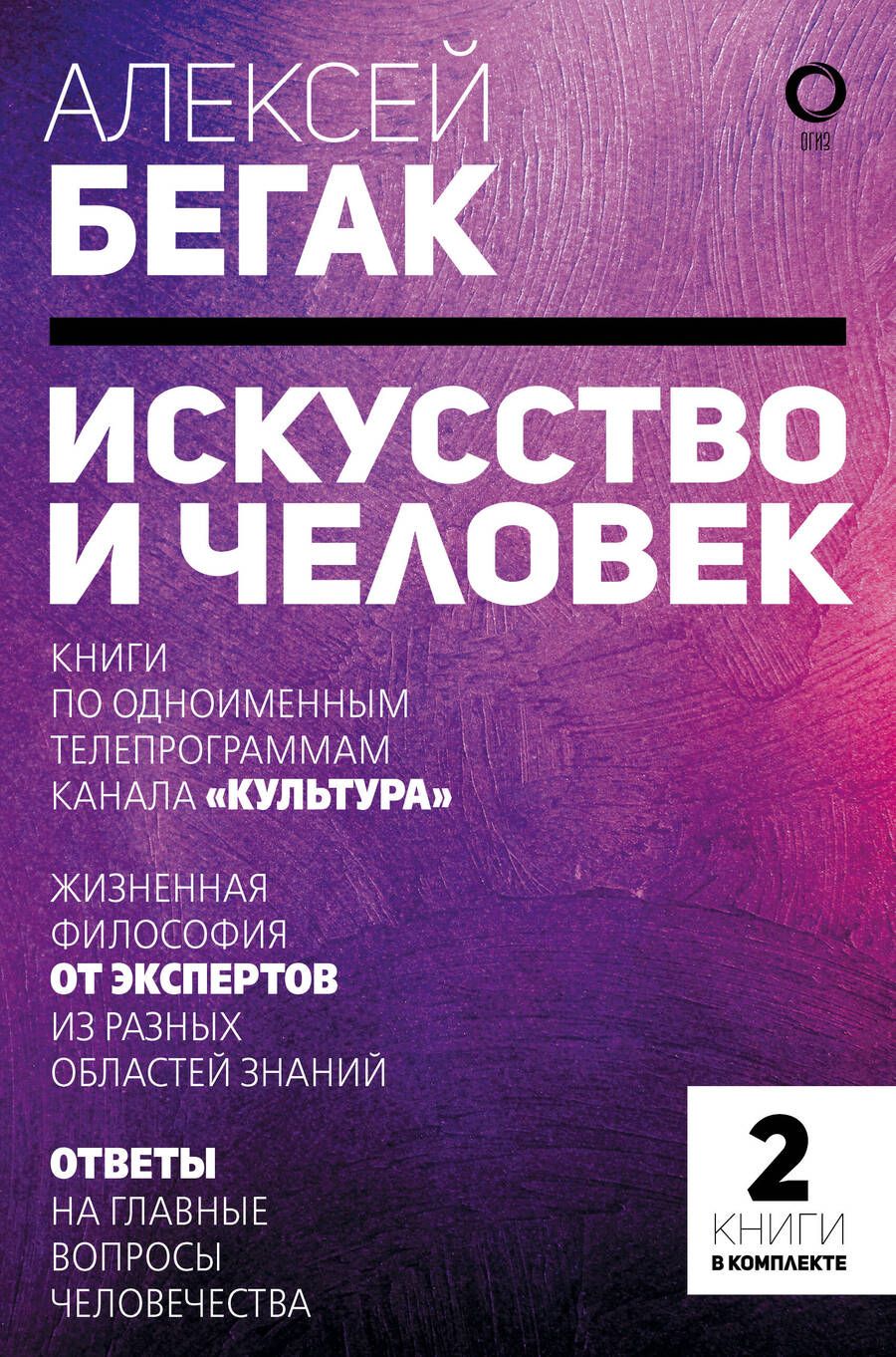 Обложка книги "Алексей Бегак: Искусство и человек. Большая книга мыслей и идей великих и знаменитых. Комплект из 2-х книг"