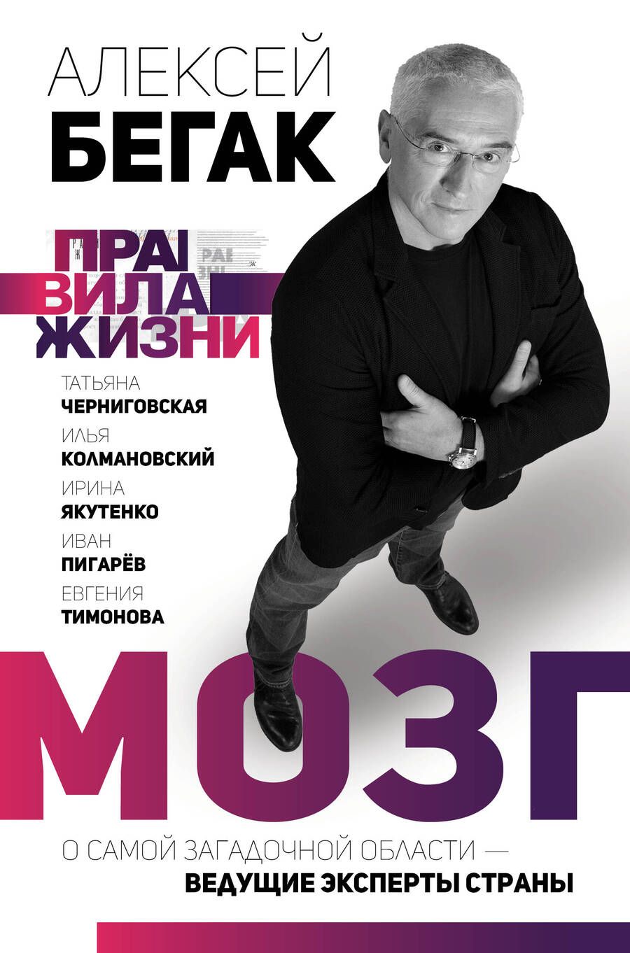 Обложка книги "Алексей Бегак: Мозг. О самой загадочной области – ведущие эксперты страны"
