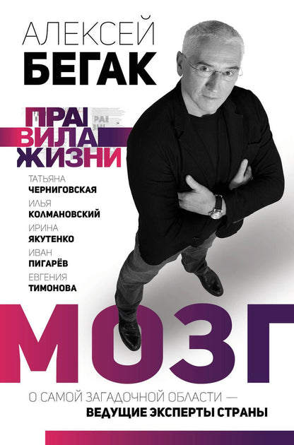 Обложка книги "Алексей Бегак: Мозг. О самой загадочной области – ведущие эксперты страны"