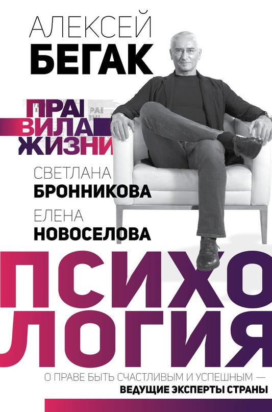 Обложка книги "Алексей Бегак: Психология. О праве быть счастливым и успешным — ведущие эксперты страны"