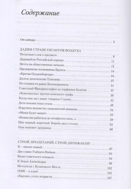 Фотография книги "Алексей Белокрыс: Девятьсот часов неба. Неизвестная история дирижабля "СССР-В6""