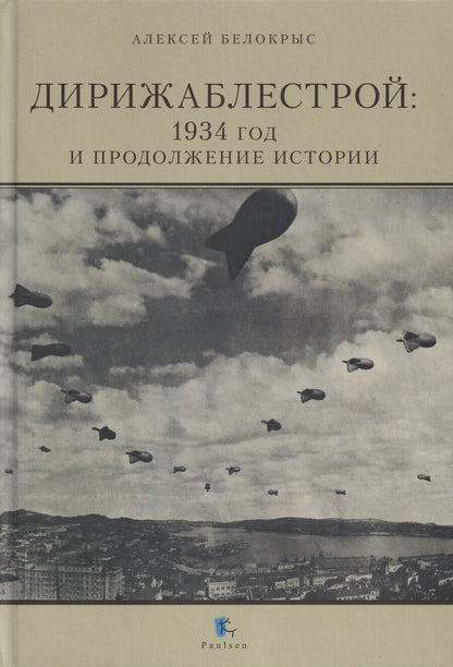 Обложка книги "Алексей Белокрыс: Дирижаблестрой: 1934 год и продолжение истории"