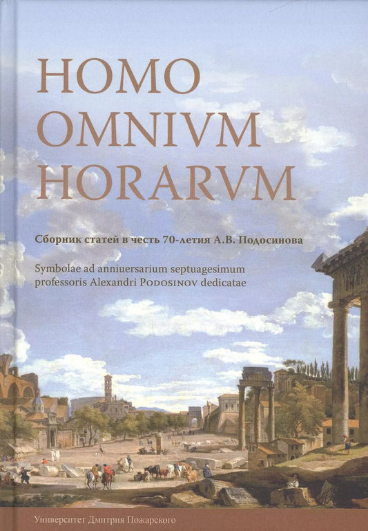 Обложка книги "Алексей Белоусов: Homo Omnium Horarum. Сборник статей в честь 70-летия А. В. Подосинова"