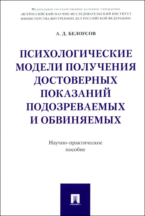Обложка книги "Алексей Белоусов: Психологические модели получения достоверных показаний подозреваемых и обвиняемых"